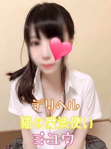 新人ミユウ|デリバリーヘルス 猫の魔法使いで評判の女の子