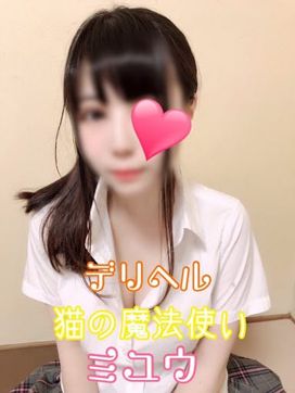 新人ミユウ|デリバリーヘルス 猫の魔法使いで評判の女の子