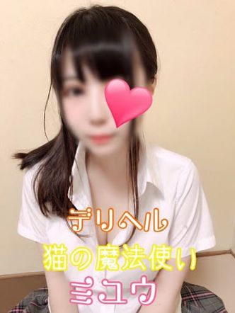 新人ミユウ|デリバリーヘルス 猫の魔法使いでおすすめの女の子