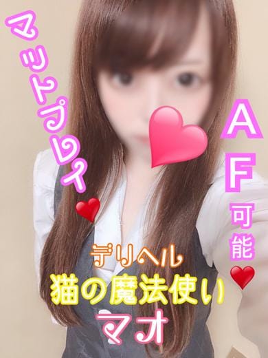 体験マオ（極上マット＆AF可能) |デリバリーヘルス 猫の魔法使いで評判の女の子