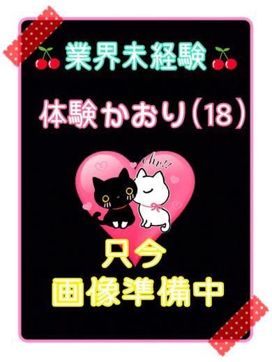 体験かおり(業界未経験)|ご奉仕アロマ 猫の宅急便で評判の女の子