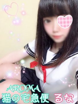 体験るな|ご奉仕アロマ 猫の宅急便で評判の女の子