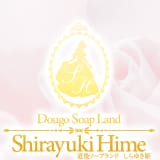 しらゆきひめ☆厳選、洗練された美女が集まる☆道後最高級ソープ