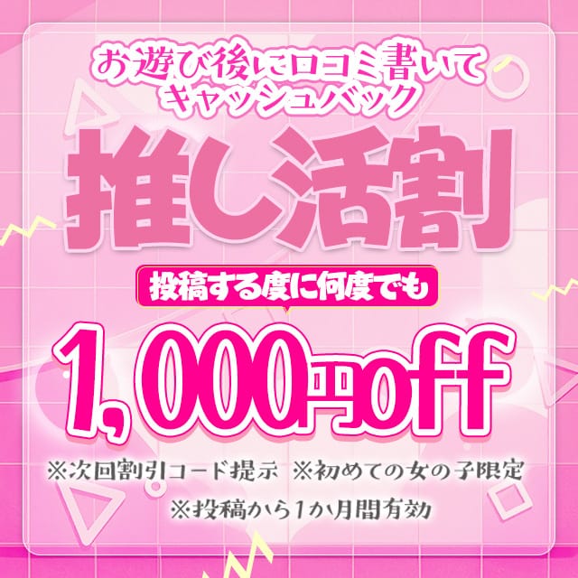 「口コミ割」03/13(金) 16:07 | 愛ドル学園 ☆制服着たまま部☆のお得なニュース