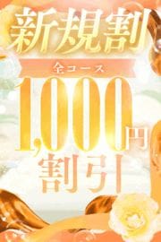 「初指名は新規割!!」11/09(日) 17:02 | ぴゅあコレMAXのお得なニュース