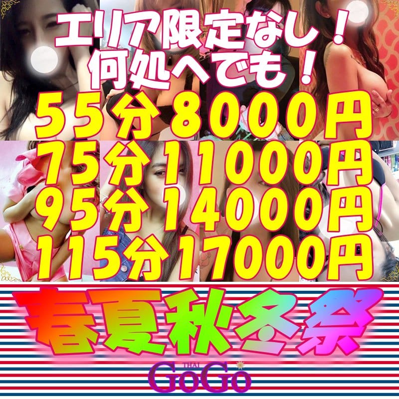 「常設イベント【春夏秋冬祭】！！」06/09(月) 17:02 | タイGOGOハイブリッドエステのお得なニュース