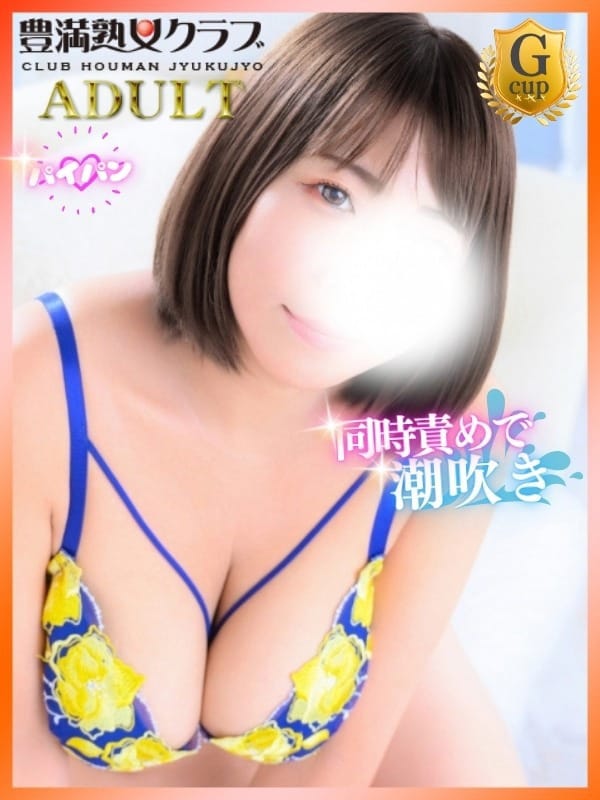 豊満倶楽部 かこ