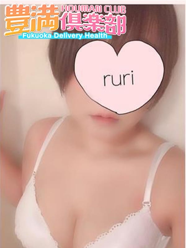 豊満倶楽部 るり