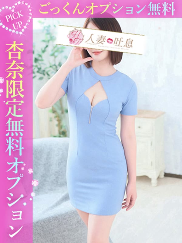杏奈◇あんな|人妻吐息でおすすめの女の子