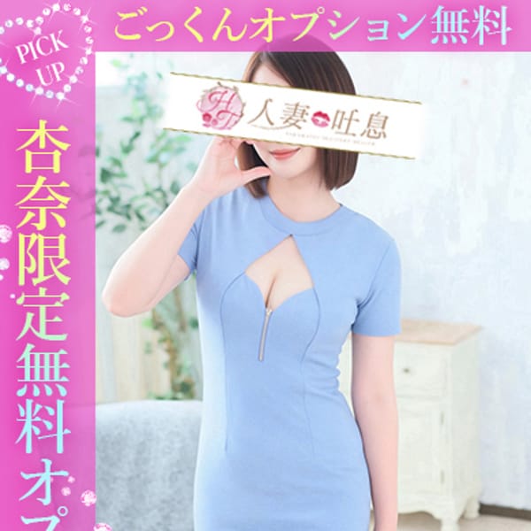 杏奈◇あんな | 人妻吐息(高松)