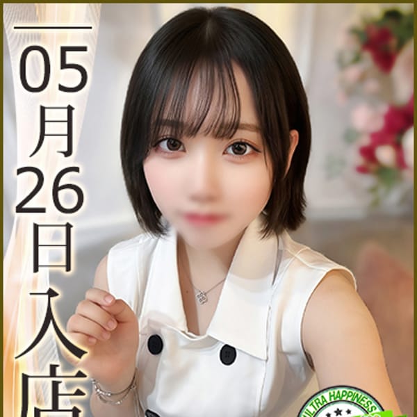 藤原ましろ【隠れ巨乳解禁♡完全未経験】 | ウルトラハピネス(錦糸町)