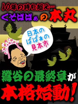 「疑惑の街「鶯谷」に最終章が本格参戦！！」07/19(日) 21:17 | 熟女の風俗最終章 鶯谷店のお得なニュース