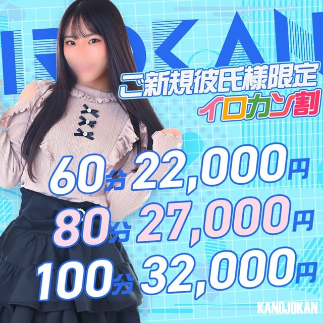 「ご新規様限定！！★カノカンイロカン割★写真信頼度エリアTOP」08/12(水) 00:20 | 素人系イメージSOAP彼女感 大宮館のお得なニュース