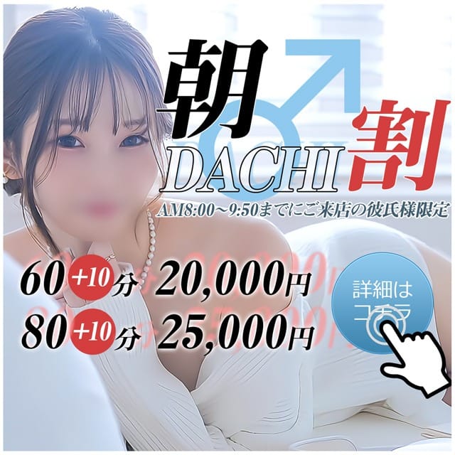 「朝DACHI割」08/12(水) 01:50 | 素人系イメージSOAP彼女感 大宮館のお得なニュース