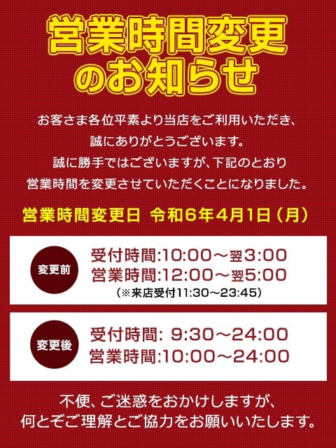 「～営業時間変更のお知らせ～」01/09(金) 13:02 | 濃厚即19妻 新宿店のお得なニュース