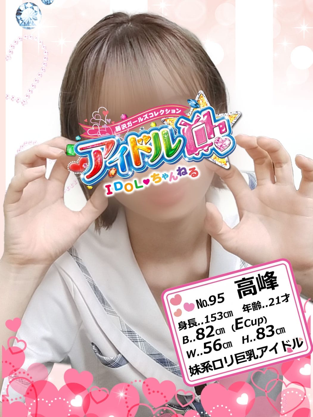 No.95 高峰【妹系ロリ巨乳アイドル】