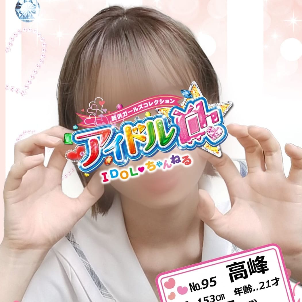 No.95 高峰【妹系ロリ巨乳アイドル】 | アイドルCh(藤沢・湘南)