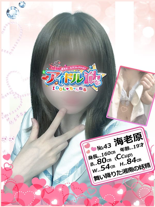 No.43 海老原【舞い降りた湘南の妖精】