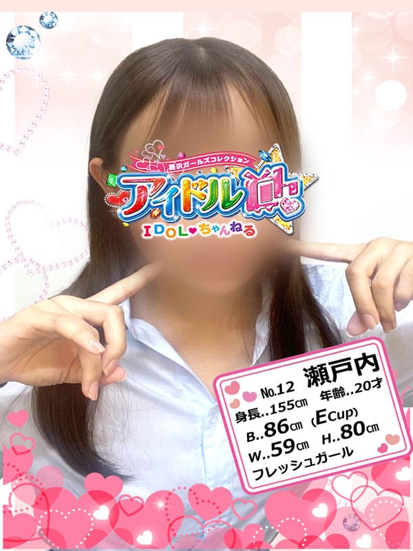 No.12 瀬戸内【フレッシュガール♡】