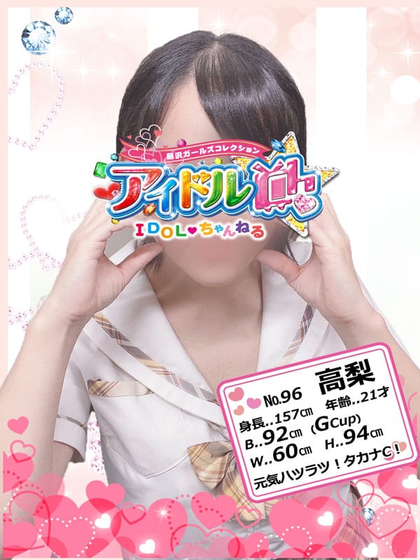 No.96 高梨【元気ハツラツ！タカナC！】