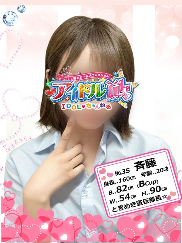 No.35 斉藤【ときめき宣伝部長☆】