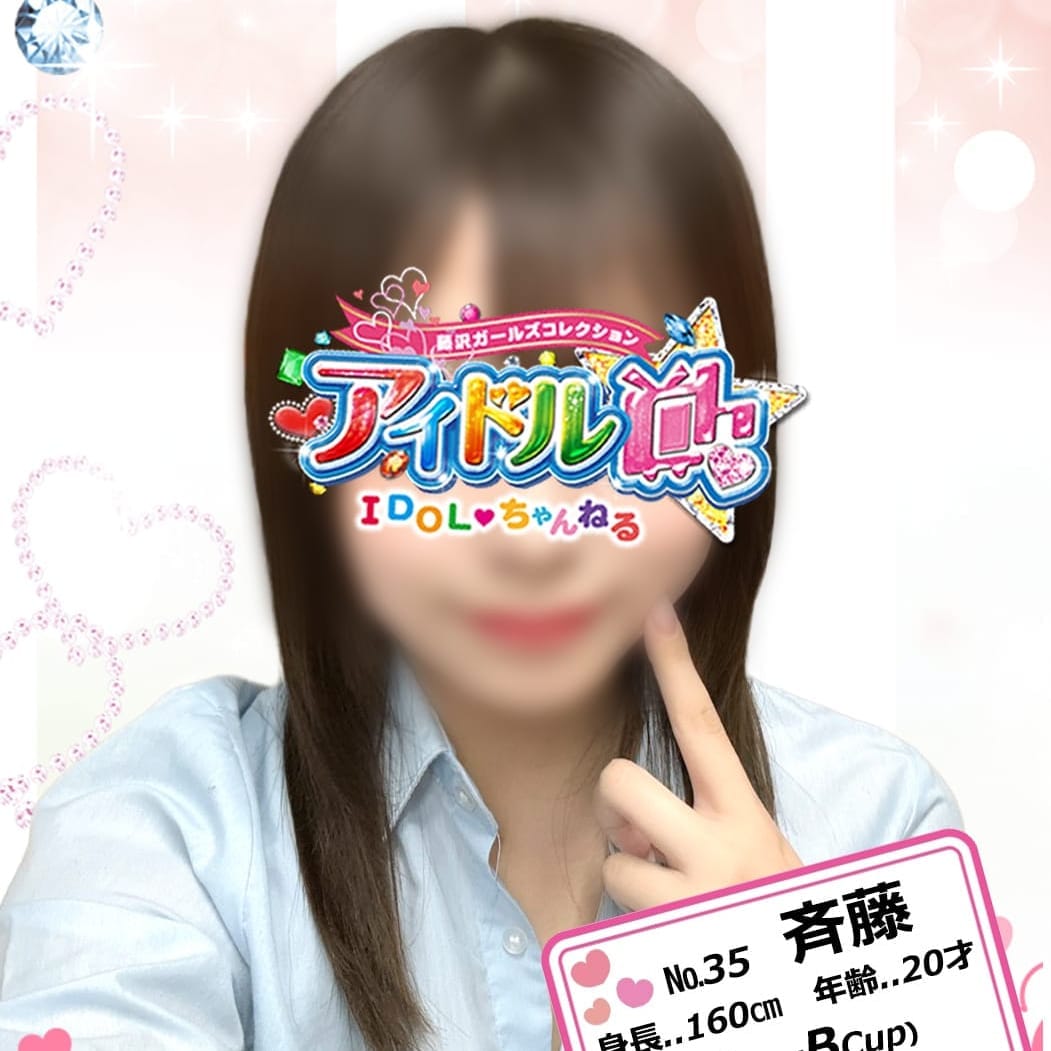 No.35 斉藤【ときめき宣伝部長☆】 | アイドルCh(藤沢・湘南)