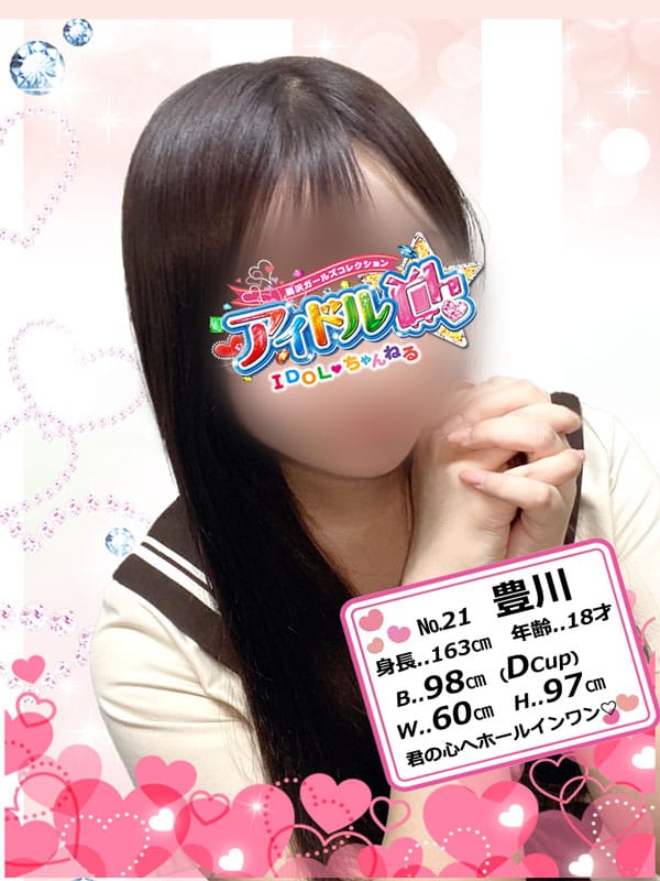 No.21 豊川【君の心へホールインワン♡】