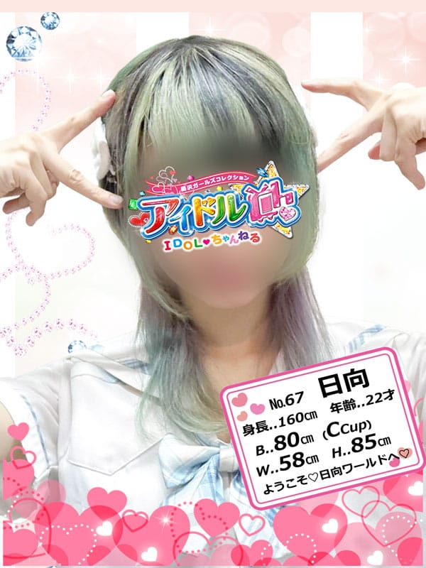 No.67 日向(アイドルCh)のプロフ写真5枚目