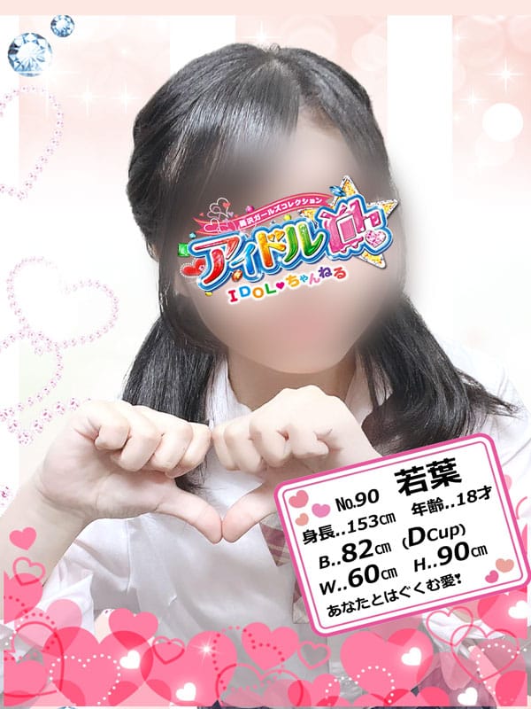 No.90 若葉(アイドルCh)のプロフ写真1枚目