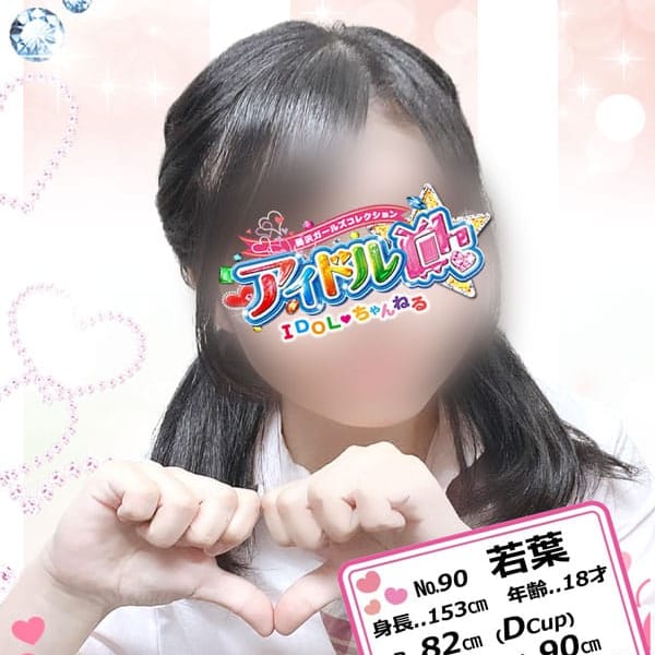No.90 若葉【あなたとはぐくむ愛❣】