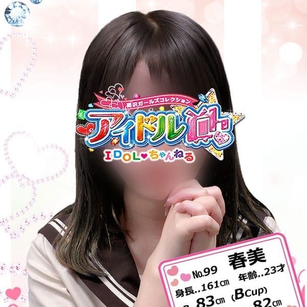 No.99 春美