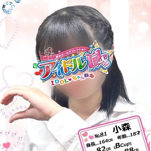 No.81 小森【笑顔満天のエンジェル】 | アイドルCh(藤沢・湘南)