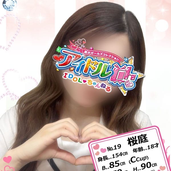 No.19 桜庭【スウィートプリンセス♡】 | アイドルCh(藤沢・湘南)