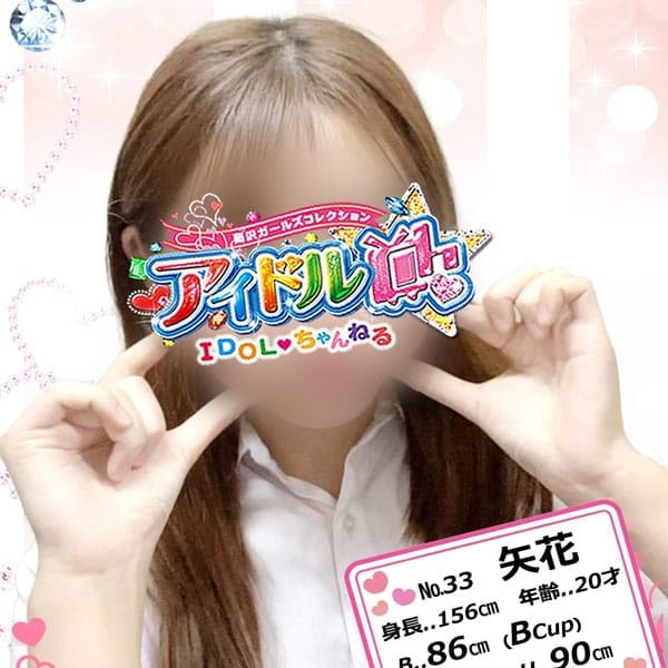 No.33 矢花【あなただけの妹】 | アイドルCh(藤沢・湘南)