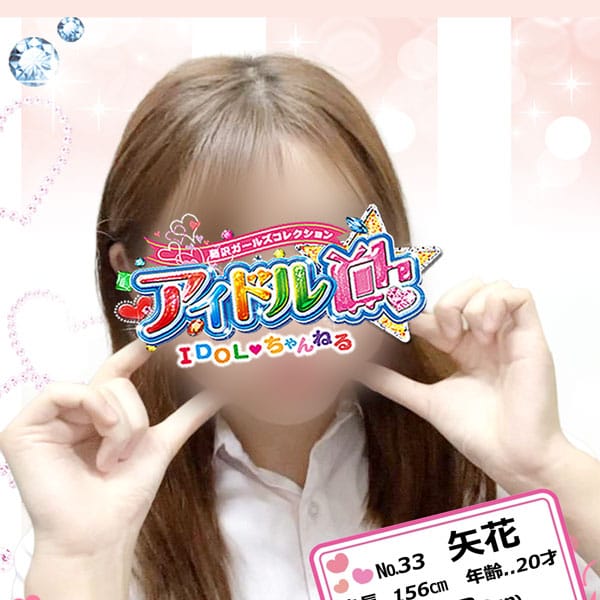 No.33 矢花 | アイドルCh(藤沢・湘南)