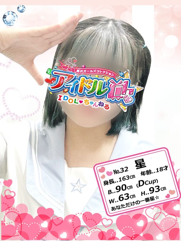 No.32 星【あなただけの一番星★】