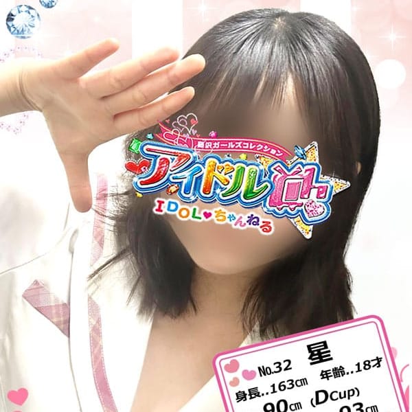 No.32 星【あなただけの一番星★】 | アイドルCh(藤沢・湘南)