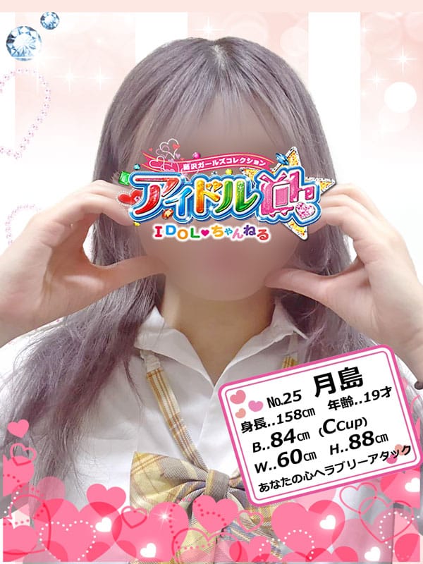 No.25 月島【あなたの心へラブリーアタック】