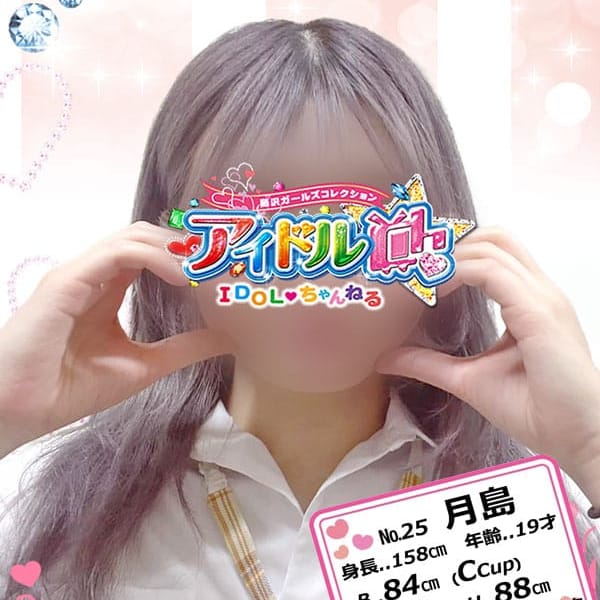 No.25 月島【あなたの心へラブリーアタック】 | アイドルCh(藤沢・湘南)