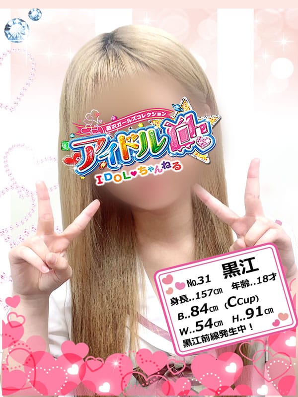No.31 黒江【黒江前線発生中！】