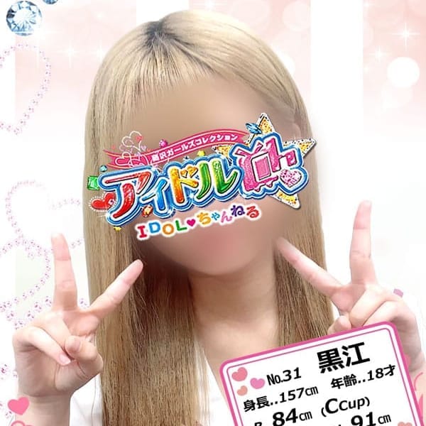 No.31 黒江【黒江前線発生中！】 | アイドルCh(藤沢・湘南)