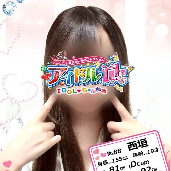 No.88 西垣【国民的いもうと】 | アイドルCh(藤沢・湘南)