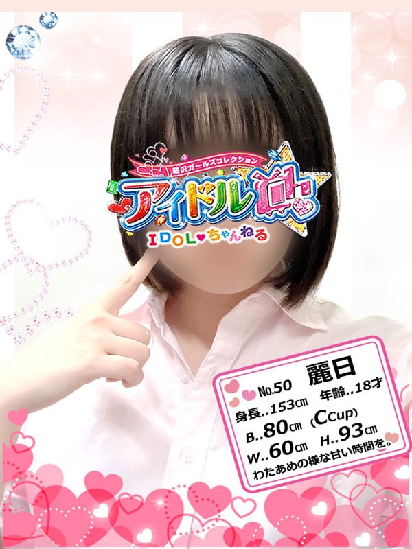 No.50 麗日【わたあめの様な甘い時間を☆】