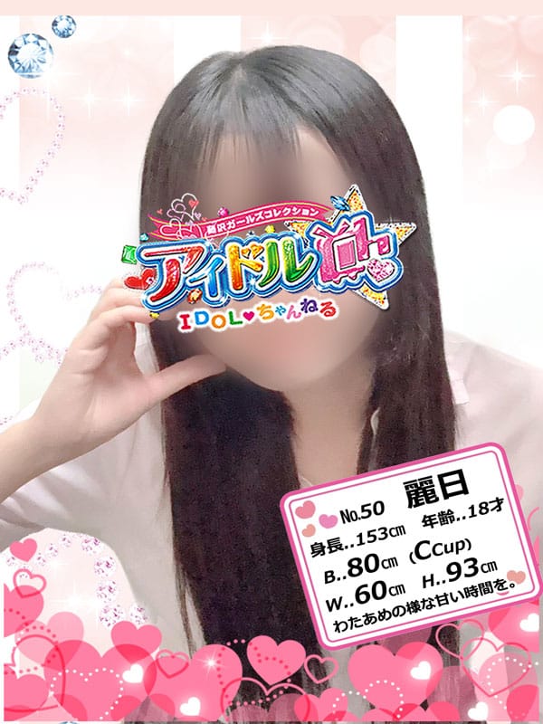 No.50 麗日【わたあめの様な甘い時間を☆】