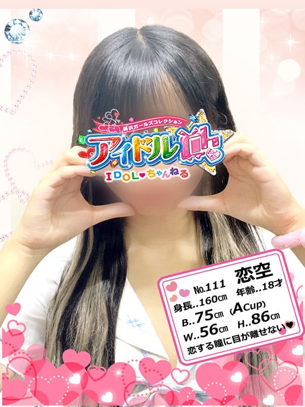 No.111 恋空(アイドルCh)のプロフ写真1枚目