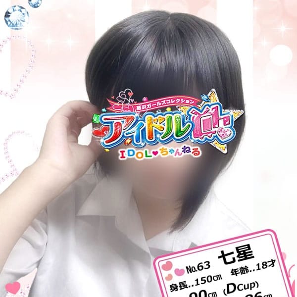 No.63 七星【ひとめで墜ちる、流星ガール☆】 | アイドルCh(藤沢・湘南)