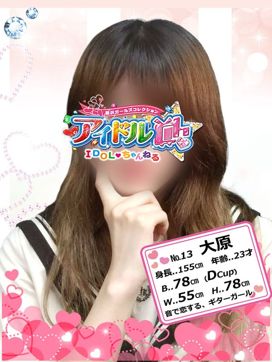 No.13 大原|アイドルChで評判の女の子