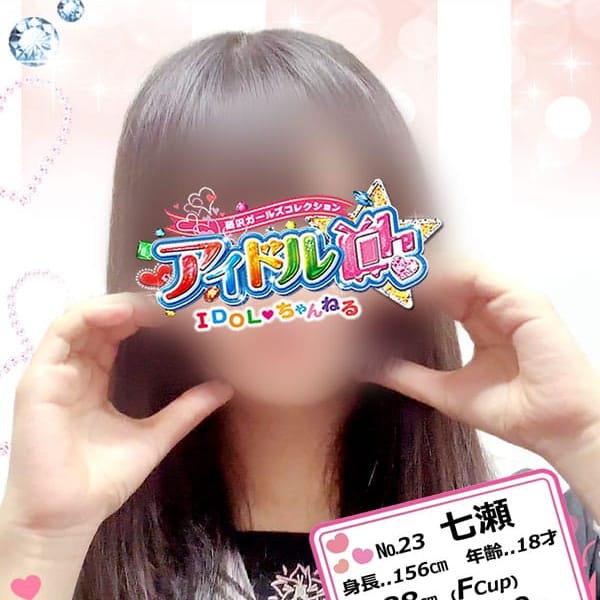No.23 七瀬