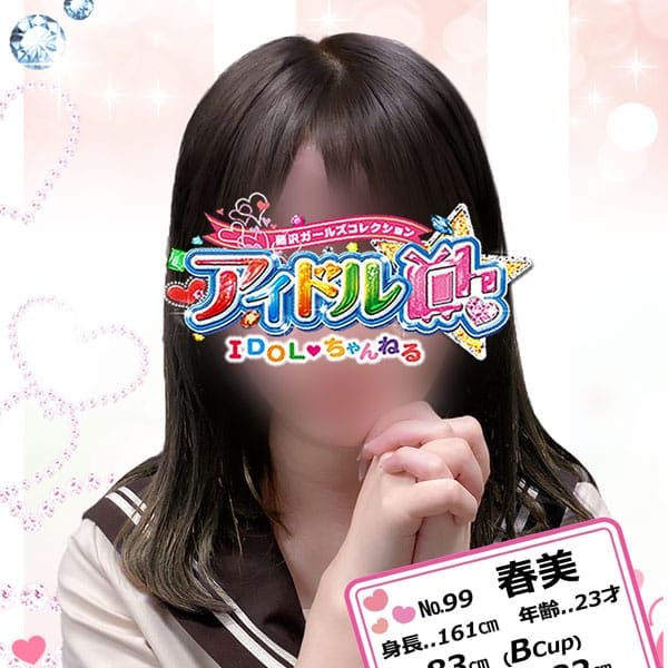 No.99 春美