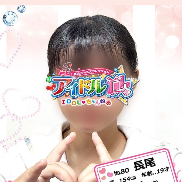 No.80長尾【さえずりが運ぶ優しい時間】 | アイドルCh(藤沢・湘南)